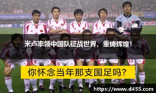 米卢率领中国队征战世界，重铸辉煌！