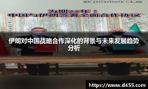 伊朗对中国战略合作深化的背景与未来发展趋势分析