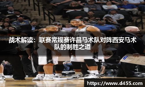 战术解读：联赛常规赛许昌马术队对阵西安马术队的制胜之道