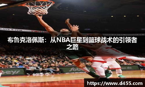 布鲁克洛佩斯：从NBA巨星到篮球战术的引领者之路