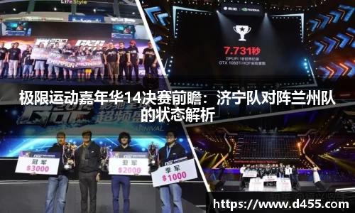 极限运动嘉年华14决赛前瞻：济宁队对阵兰州队的状态解析