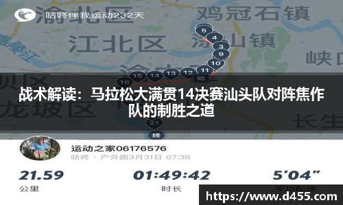 战术解读：马拉松大满贯14决赛汕头队对阵焦作队的制胜之道