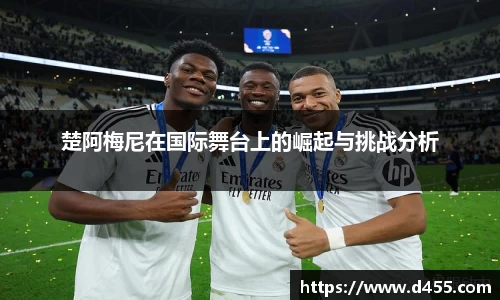 楚阿梅尼在国际舞台上的崛起与挑战分析
