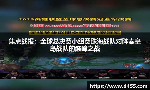 焦点战报：全球总决赛小组赛珠海战队对阵秦皇岛战队的巅峰之战