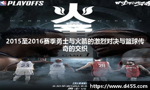 2015至2016赛季勇士与火箭的激烈对决与篮球传奇的交织