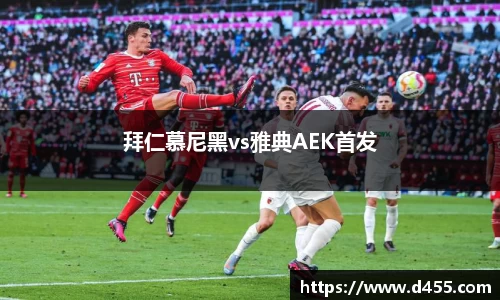 拜仁慕尼黑vs雅典AEK首发