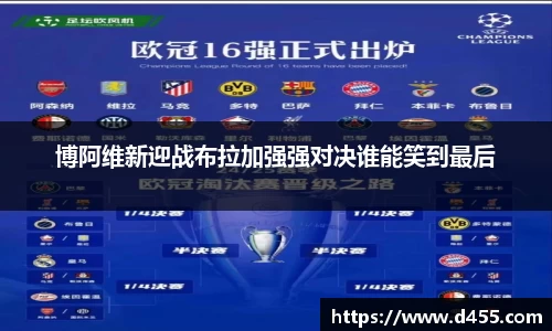 博阿维新迎战布拉加强强对决谁能笑到最后