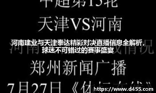 河南建业与天津泰达精彩对决直播信息全解析，球迷不可错过的赛事盛宴