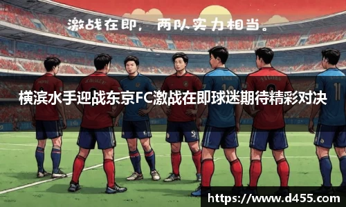 横滨水手迎战东京FC激战在即球迷期待精彩对决