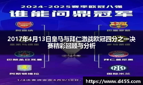 2017年4月13日皇马与拜仁激战欧冠四分之一决赛精彩回顾与分析