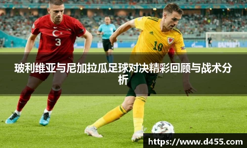 玻利维亚与尼加拉瓜足球对决精彩回顾与战术分析