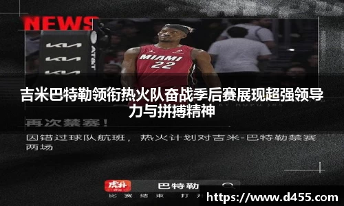吉米巴特勒领衔热火队奋战季后赛展现超强领导力与拼搏精神
