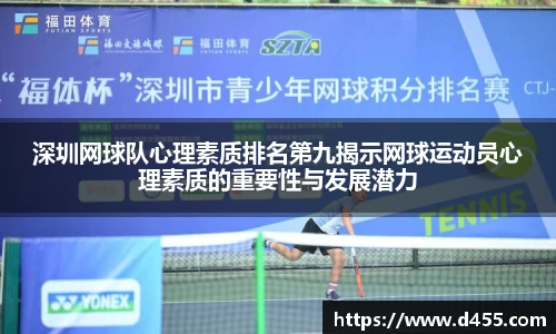 深圳网球队心理素质排名第九揭示网球运动员心理素质的重要性与发展潜力