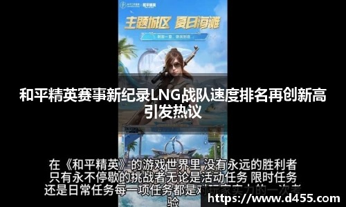 和平精英赛事新纪录LNG战队速度排名再创新高引发热议