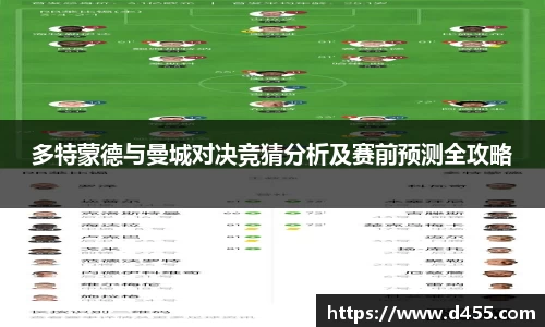 多特蒙德与曼城对决竞猜分析及赛前预测全攻略