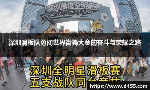 深圳滑板队勇闯世界街舞大赛的奋斗与荣耀之路