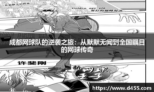 成都网球队的逆袭之旅：从默默无闻到全国瞩目的网球传奇