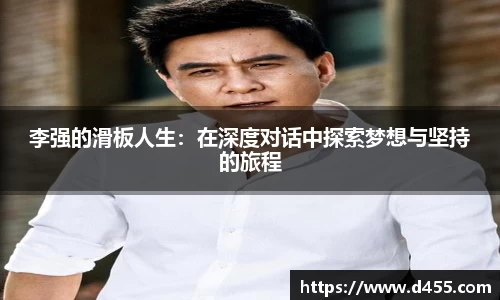 李强的滑板人生：在深度对话中探索梦想与坚持的旅程