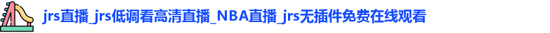 jrs直播
